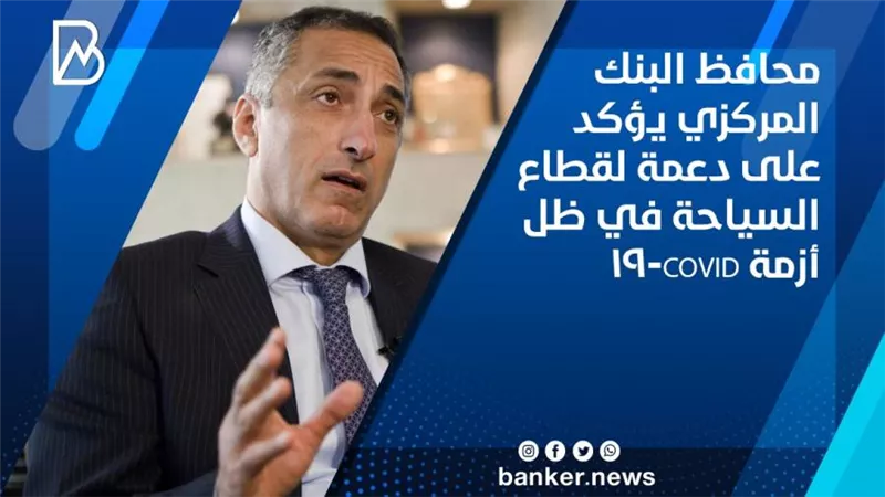 محافظ البنك المركزي يؤكد على دعمة لقطاع السياحة في ظل أزمة COVID-19