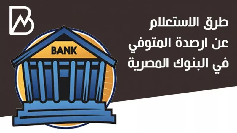 أسهل طريقة  للاستعلام عن أرصدة المتوفي في البنوك المصرية