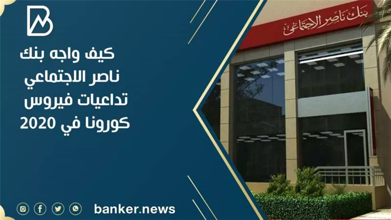 فيديو | كيف واجه بنك ناصر الاجتماعي تداعيات فيروس كورونا في 2020