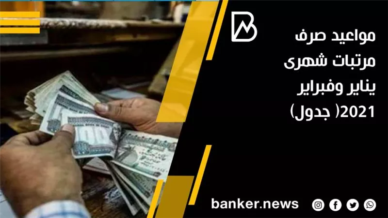 مواعيد صرف مرتبات شهرى يناير وفبراير 2021( جدول)