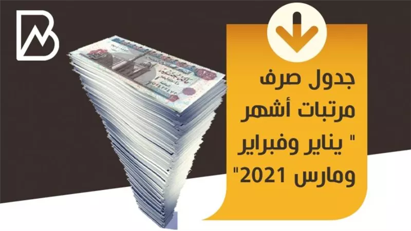 انفوجراف | جدول مواعيد صرف مرتبات أشهر 