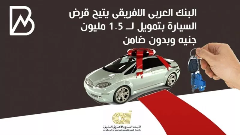 البنك العربى الافريقى يتيح قرض السيارة بتمويل يصل لــ 1.5 مليون جنيه وبدون ضامن