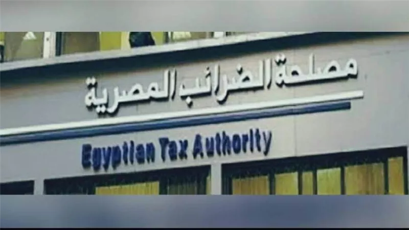 الضرائب : منظومة الإجراءات الضريبية المميكنة ستبدأ في أول يناير 2021