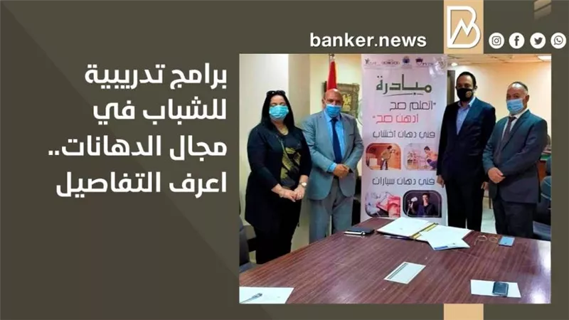 برامج تدريبية للشباب في مجال الدهانات.. اعرف التفاصيل