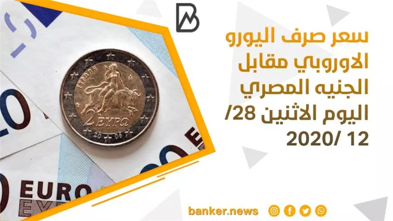 سعر صرف اليورو الاوروبي مقابل الجنيه المصري اليوم الاثنين 28/ 12 /2020 