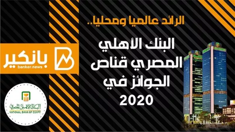 انفوجراف | الرائد عالميا ومحليا.. البنك الأهلي المصري قناص الجوائز في 2020
