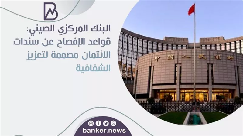 البنك المركزي الصيني: قواعد الإفصاح عن سندات الائتمان مصممة لتعزيز الشفافية