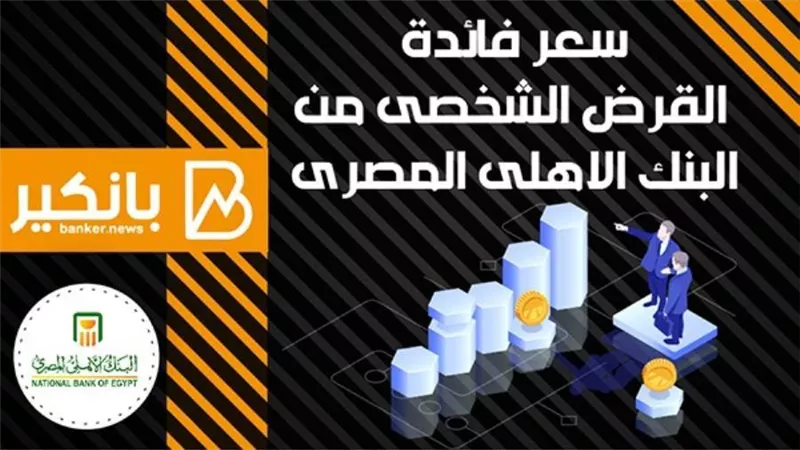 انفوجراف | سعر فائدة القرض الشخصى من البنك الاهلى المصرى 