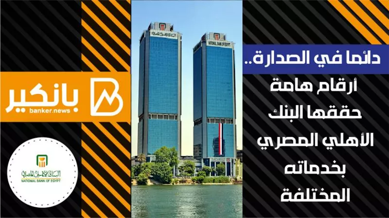 انفوجراف | البنك الأهلي المصري يتغلب على تحديات 2020 ويحقق طفرات في جميع خدماتة 