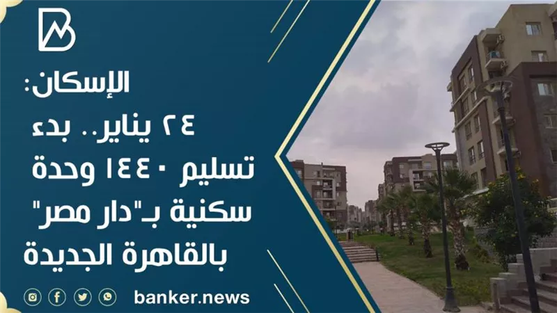 الإسكان: 24 يناير.. بدء تسليم 1440 وحدة سكنية بـ