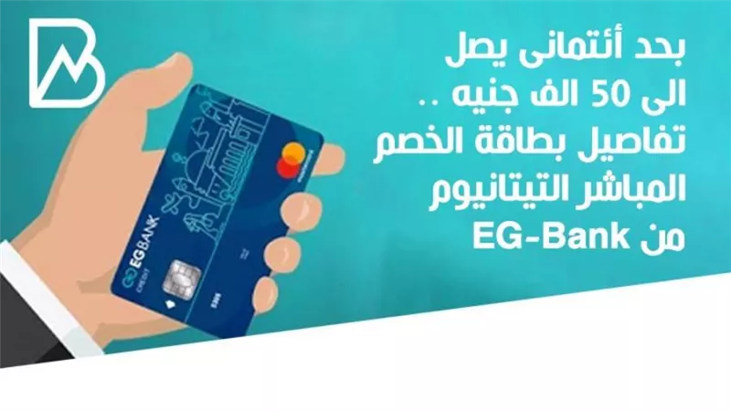 بحد أئتمانى يصل الى 50 الف جنيه .. تفاصيل بطاقة الخصم المباشر التيتانيوم  من EG-Bank