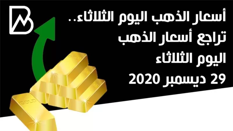 أسعار الذهب اليوم الثلاثاء.. تراجع أسعار الذهب اليوم الثلاثاء 29 ديسمبر 2020