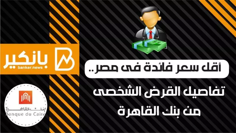 انفوجراف | اقل سعر فائدة فى مصر.. تفاصيل القرض الشخصى من بنك القاهره