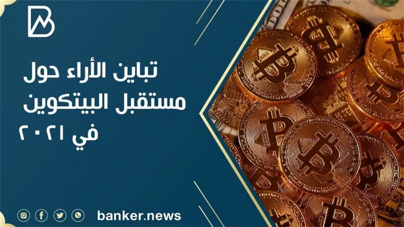 تباين الأراء حول مستقبل البيتكوين في 2021