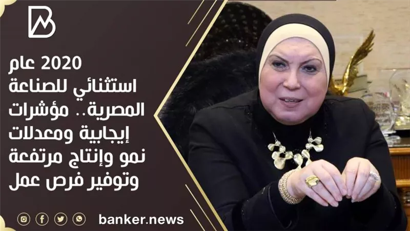 2020 عام استثنائي للصناعة المصرية.. مؤشرات إيجابية ومعدلات نمو وإنتاج مرتفعة وتوفير فرص عمل