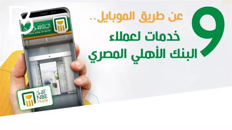 انفوجراف | عن طريق الموبايل.. 9 خدمات لعملاء البنك الأهلي المصري