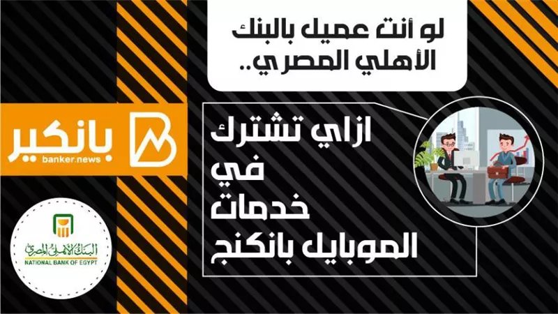 انفوجراف | لو أنت عميل بالبنك الأهلي المصري.. ازاي تشترك في خدمات الموبايل بانكنج