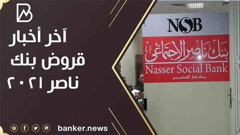 آخر أخبار بنك ناصر الاجتماعى.. تعرف على تفاصيل قرض الزواج من بنك ناصر الاجتماعي