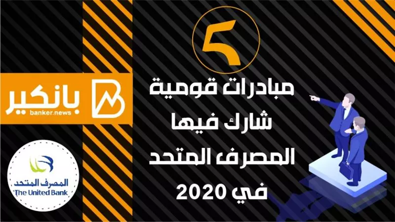انفوجرافيك| 5 مبادرات قومية شارك فيها المصرف المتحد في2020