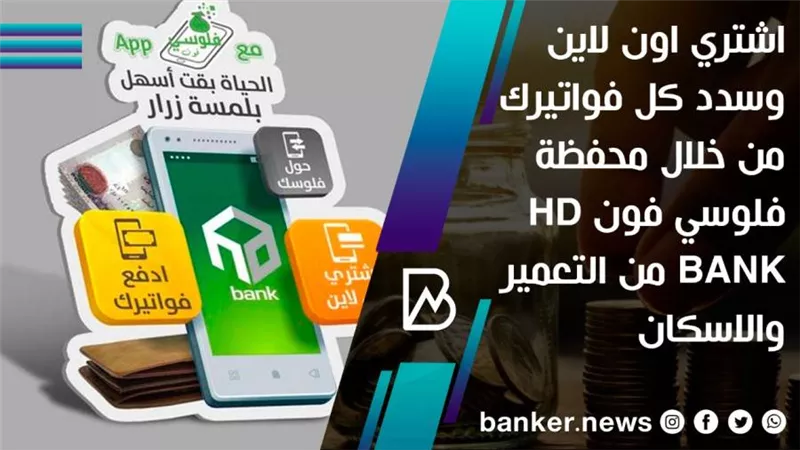 اشتري اون لاين وسدد كل فواتيرك من خلال محفظة فلوسي فون HD BANK من التعمير والاسكان