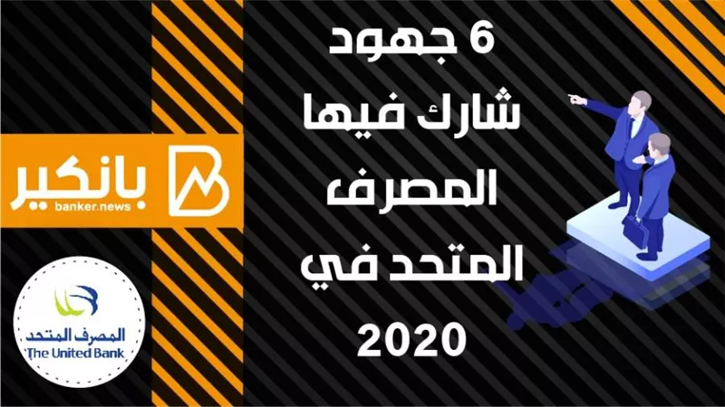 انفوجرافيك| 6 جهود شارك فيها المصرف المتحد في عام 2020