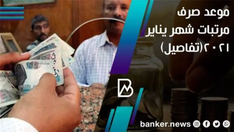 موعد صرف مرتبات شهر يناير .. جدول 