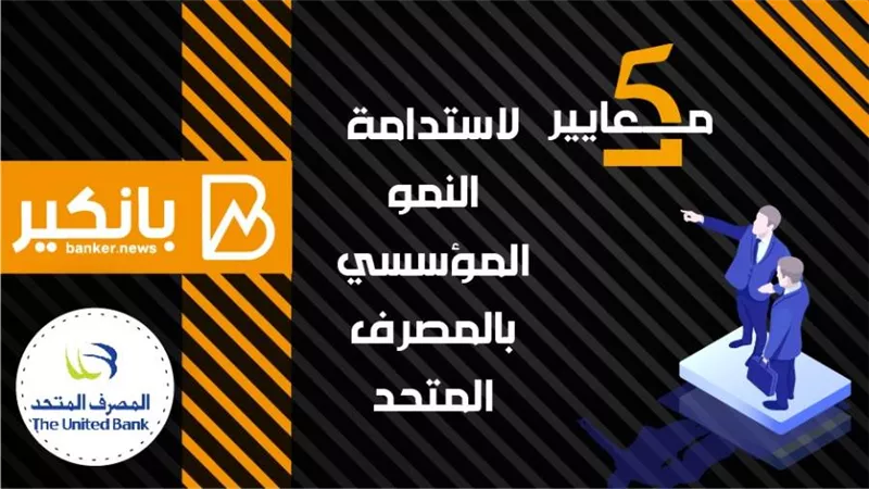 انفوجرافيك| 5 معايير لاستدامة النمو المؤسسى بالمصرف المتحد