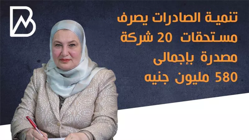 انفوجراف | تنمية الصادرات يصرف مستحقات 20 شركة مصدرة بإجمالى 580 مليون جنيه