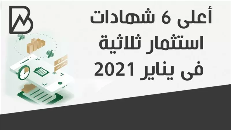انفوجرافيك| أعلى 6 شهادات استثمار ثلاثية فى يناير 2021