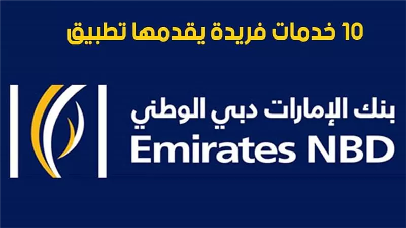 فيديو | 10 خدمات فريدة يقدمها تطبيق بنك الإمارات دبي الوطني