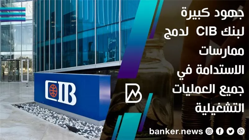  فيديو | جهود كبيرة لبنك CIB  لدمج ممارسات الاستدامة في جميع العمليات التشغيلية