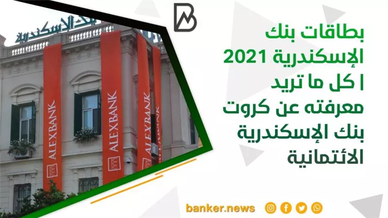 بطاقات بنك الإسكندرية 2021 | كل ما تريد معرفته عن كروت بنك الإسكندرية الائتمانية