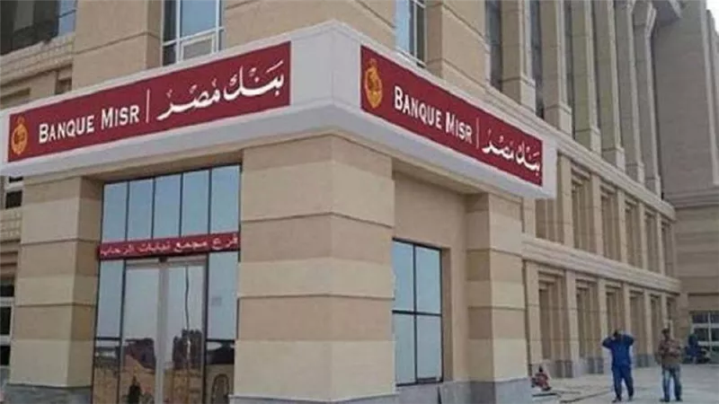 بنك مصر يخفض عدد الموظفين بفروعة بنسبة 50% ابتداء من غداً
