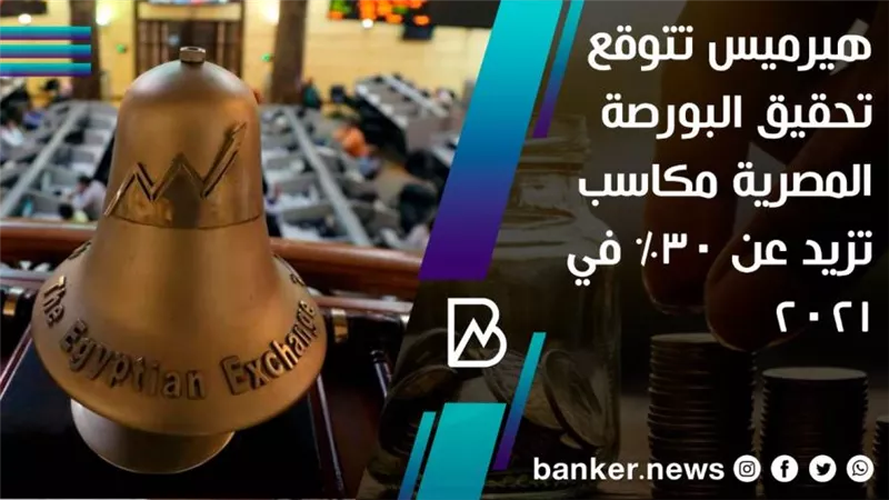 هيرميس تتوقع تحقيق البورصة المصرية مكاسب تزيد عن 30% في 2021