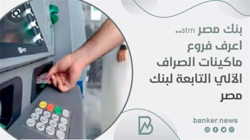بنك مصر atm.. اعرف فروع ماكينات الصراف الآلي التابعة لبنك مصر