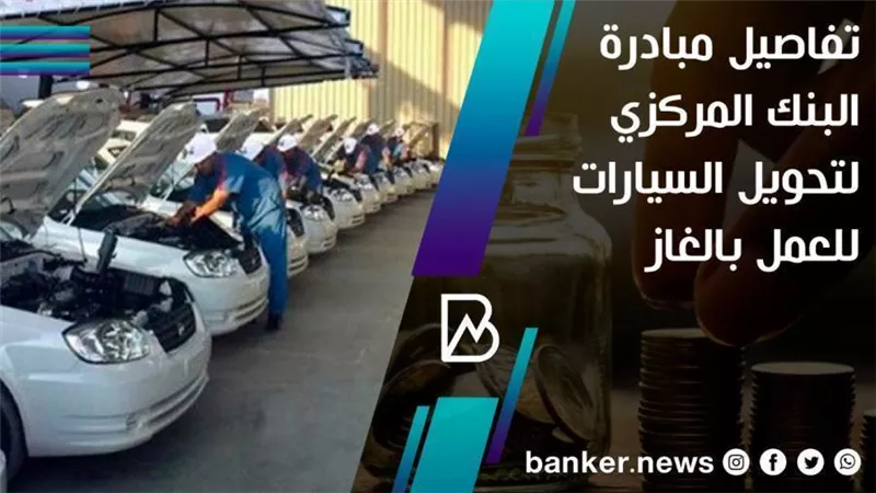 تفاصيل مبادرة البنك المركزي لتحويل السيارات للعمل بالغاز