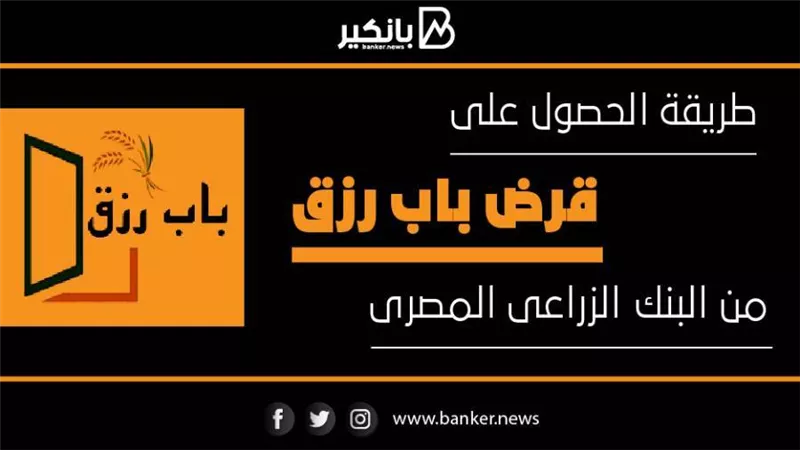 طريقة الحصول على قرض باب رزق من البنك الزراعى المصرى 