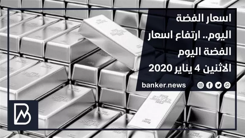 اسعار الفضة اليوم.. ارتفاع اسعار الفضة اليوم الاثنين 4 يناير 2021