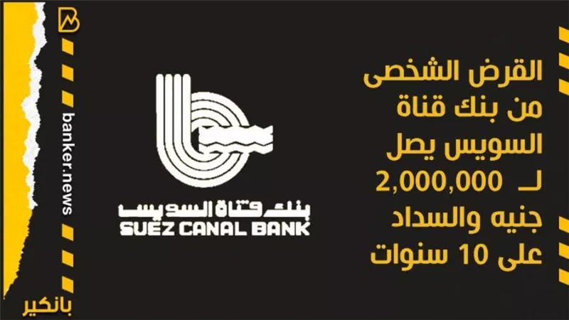 القرض الشخصى من بنك قناة السويس يصل لــ  2,000,000 جنيه والسداد على 10 سنوات