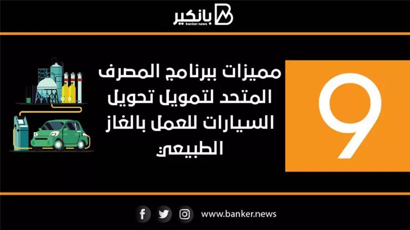 9 مميزات ببرنامج المصرف المتحد لتمويل تحويل السيارات للعمل بالغاز الطبيعي
