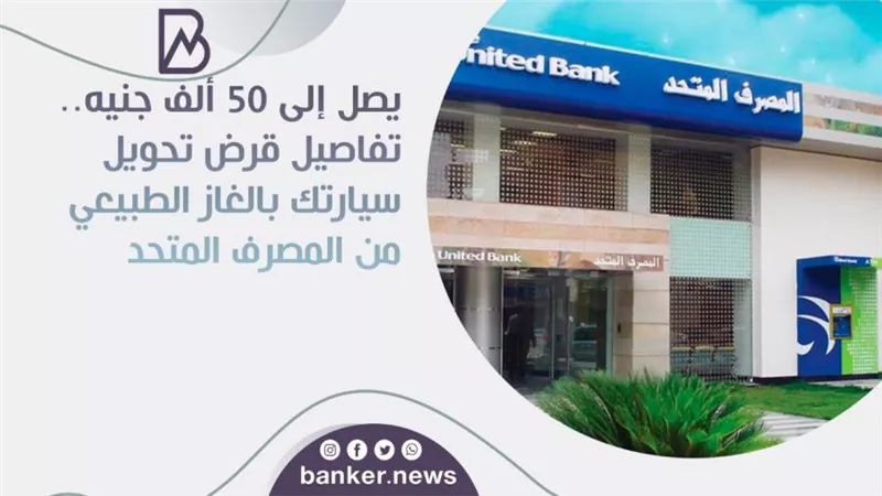  تفاصيل قرض تحويل سيارتك بالغاز الطبيعي من المصرف المتحد