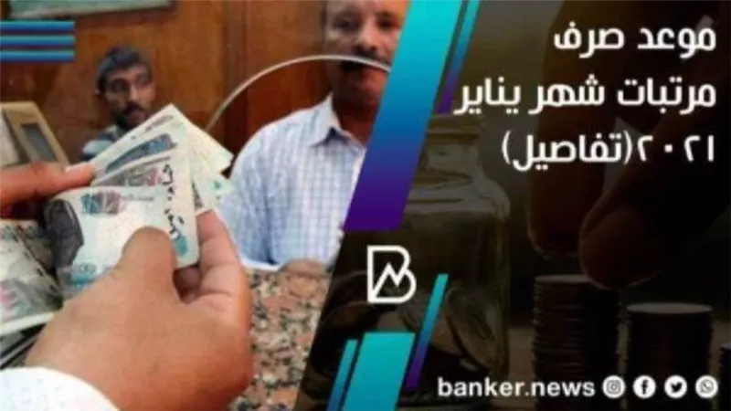 مواعيد صرف مرتبات شهر يناير 2021.. جدول 