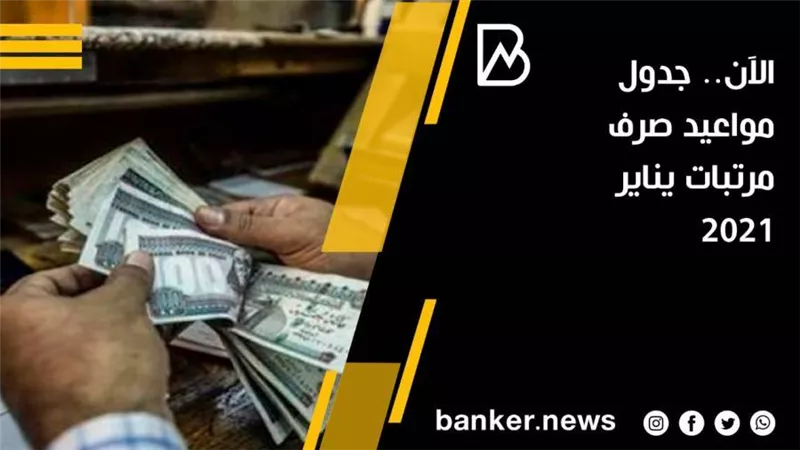 الآن.. جدول مواعيد صرف مرتبات يناير 2021