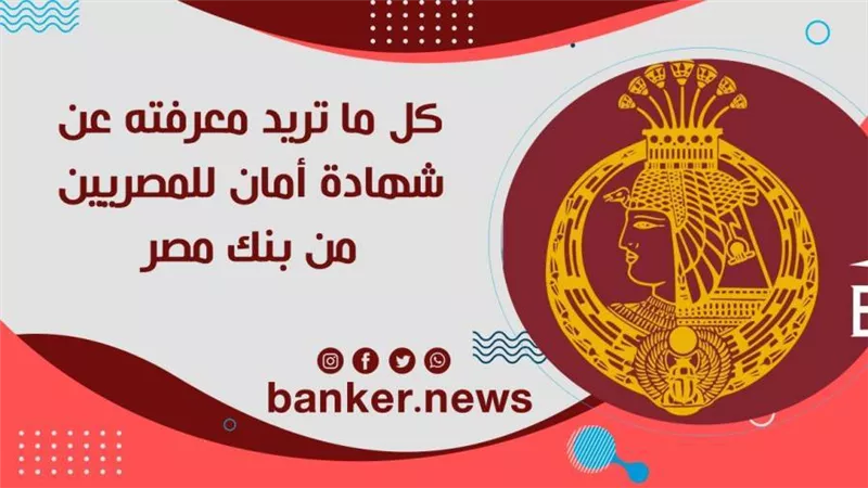 كل ما تريد معرفته عن شهادة أمان للمصريين من بنك مصر