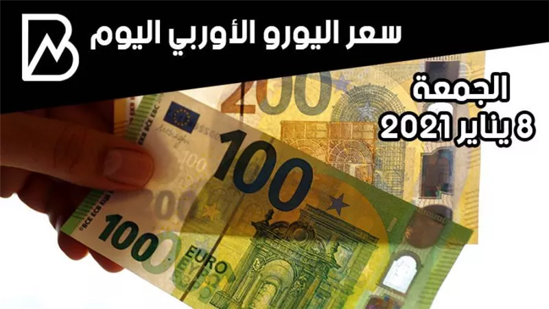 سعر صرف اليورو الأوروبي مقابل الجنيه المصري اليوم الجمعة 8 يناير 2021