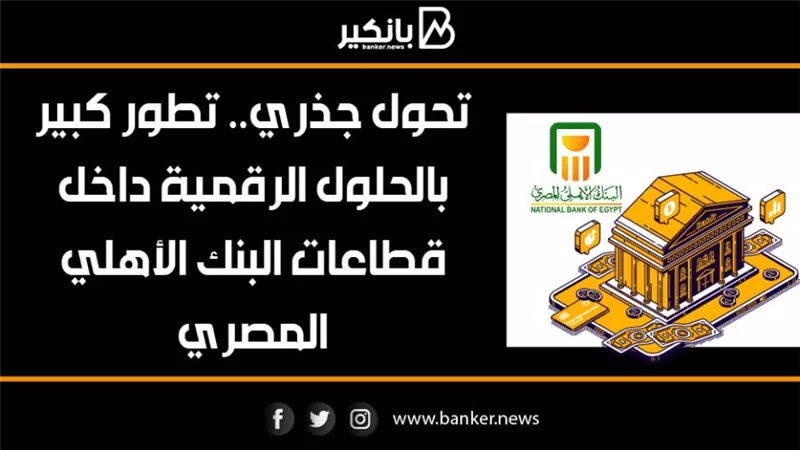 انفوجرافيك | تحول جذري.. تطور كبير بالحلول الرقمية داخل قطاعات البنك الأهلي المصري