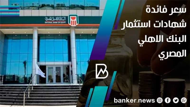 سعر فائدة شهادات استثمار البنك الاهلي المصري (تفاصيل) 