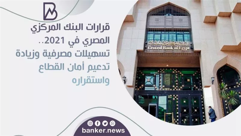 قرارات البنك المركزي المصري في 2021.. تسهيلات مصرفية وزيادة تدعيم أمان القطاع واستقراره