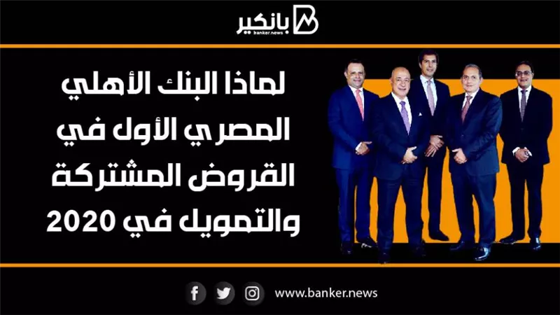 لماذا البنك الأهلي المصري الأول في القروض المشتركة والتمويل × 2020