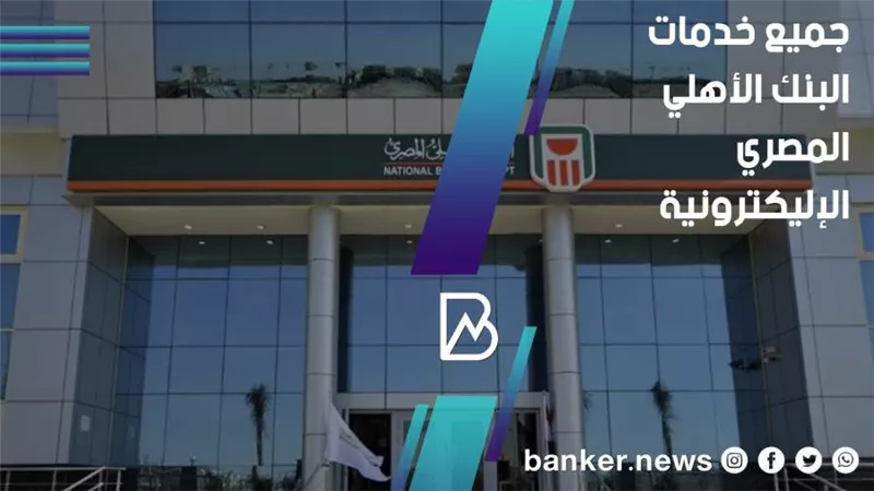 انجز خدماتك من المنزل.. جميع خدمات البنك الأهلي المصري الالكترونيه